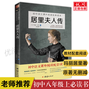 名人自传阅读书团结出版 居里夫人传正版 语文教材初中语文推荐 初中八年级上课外必读书外国名人传记配套人教版 社 原著无删减完整版