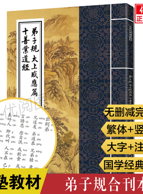 正版弟子规太上感应篇十善业道经 繁体竖排大字注音版中华经典诵读教材中华文化的三个根儿童私塾推荐诵读本团结出版社畅销书