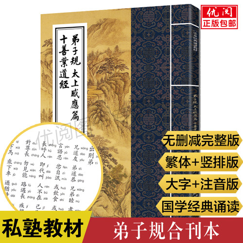 弟子规太上感应篇十善业道经
