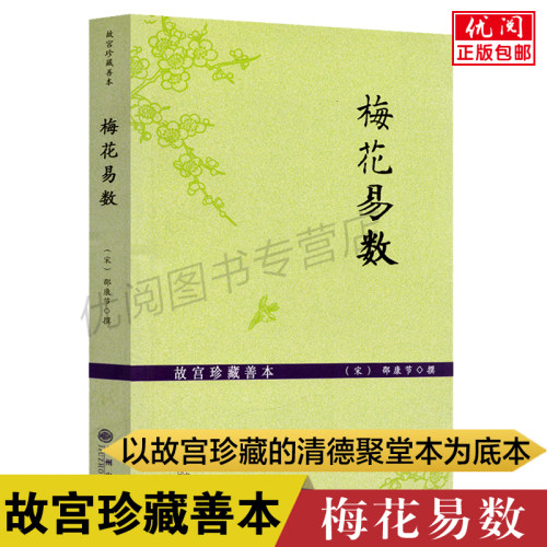 正版包邮梅花易数故宫珍藏善本