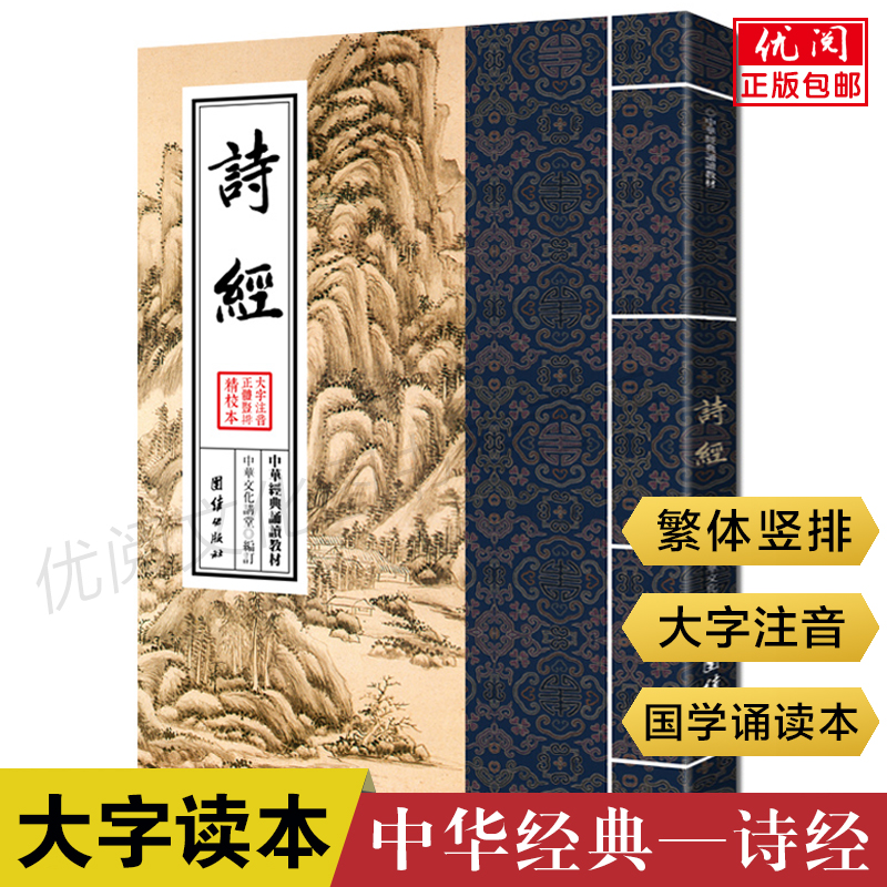 正版诗经中华诵读教材繁体大字