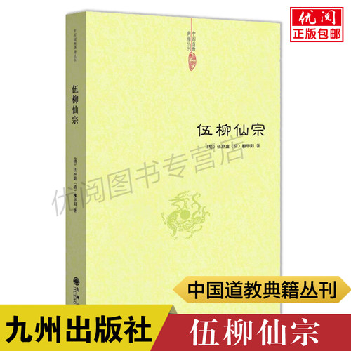 正版包邮伍柳仙宗道教典籍丛刊