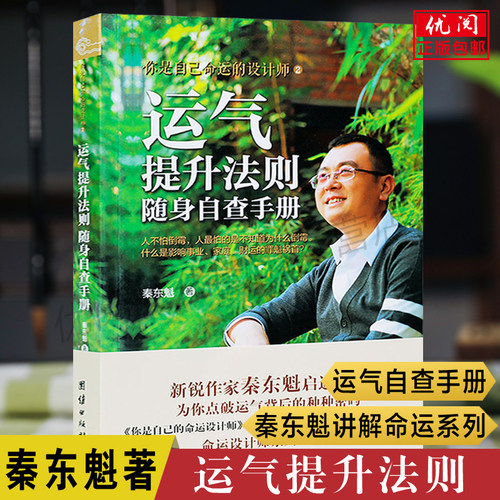 正版包邮运气提升法则秦东魁著