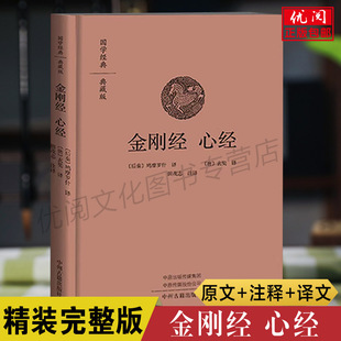 鸠摩罗什译 金刚经全集中州古籍出版 畅销书 金刚般若波罗蜜经 金刚经心经原文注释译文版 包邮 金刚经说什么 社 正版 文白对照金刚经