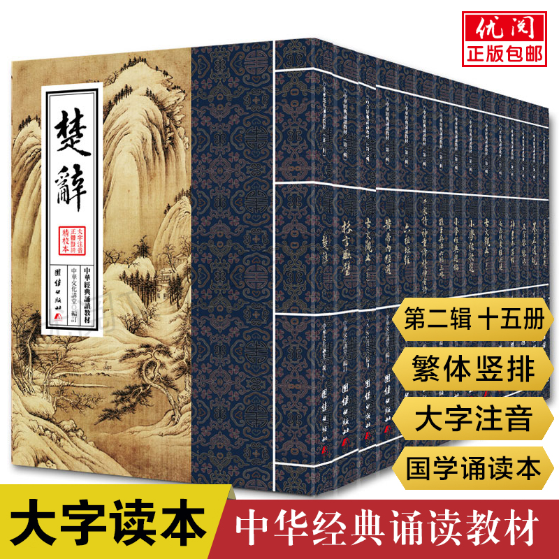 中华经典诵读教材第二辑15册