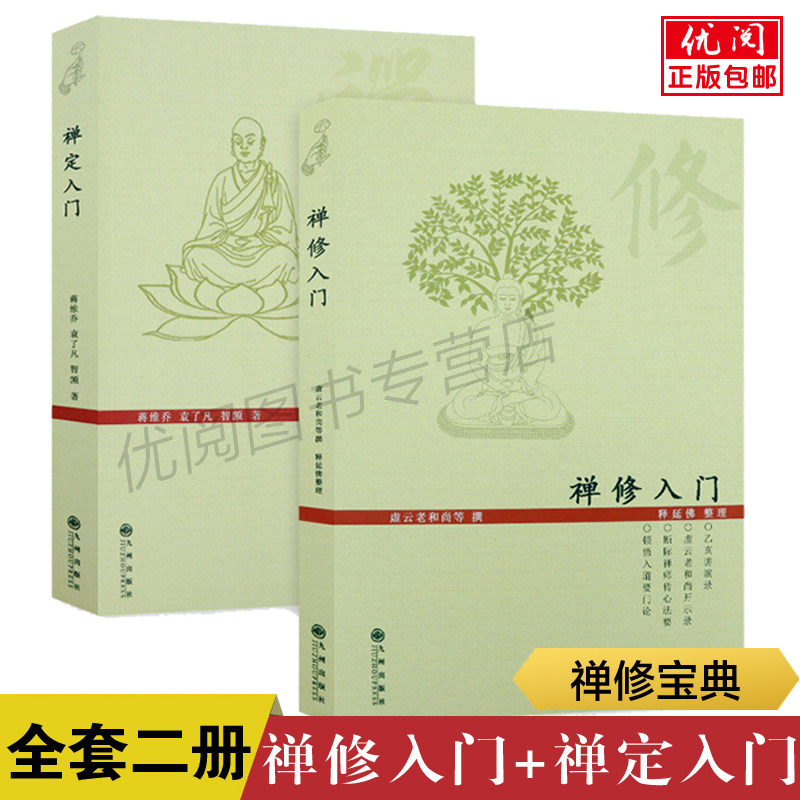 【二册】禅定入门+禅修入门 因是子静坐法 袁了凡静坐要诀 小止观坐禅法要 六妙法门 顿悟入道入门论 九州出版社正版包邮畅销书