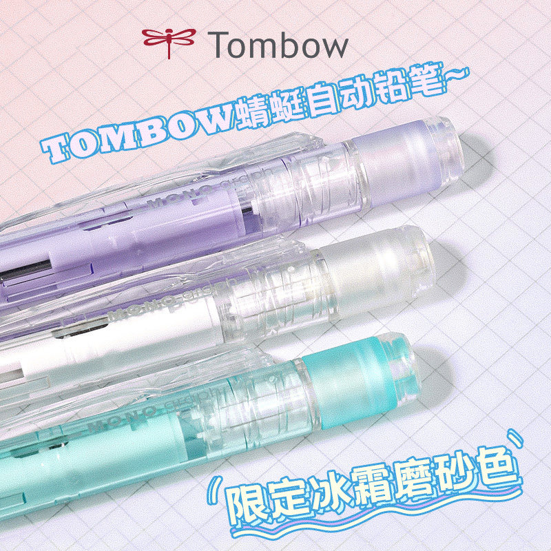 日本马卡龙色系自动铅笔TOMBOW