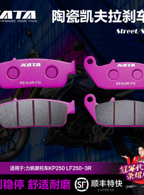 XATA 力帆摩托车KP250 LF250-3R前后刹车片碟刹片刹车皮制动配件