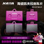 XATA陶瓷刹车片 奔达摩托车金吉拉450拿破仑450碟刹皮制动片配件