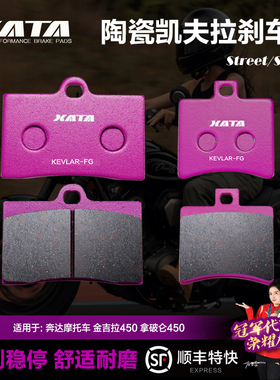 XATA陶瓷刹车片 奔达摩托车金吉拉450拿破仑450碟刹皮制动片配件