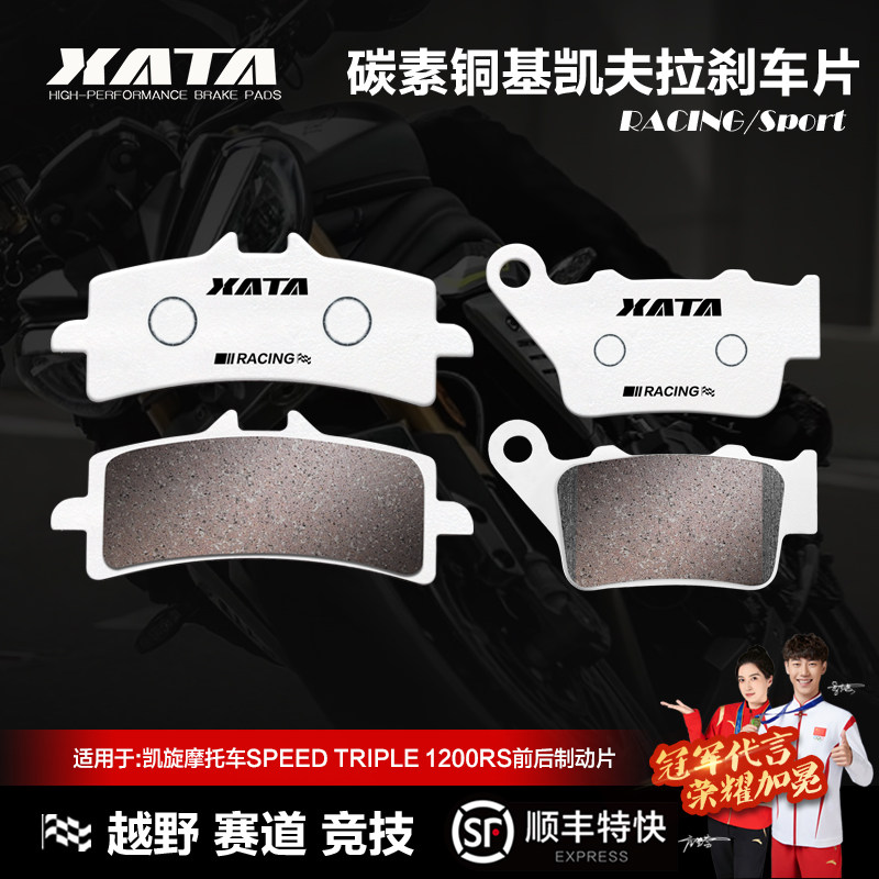 XATA碳素铜基刹车片凯旋摩托车SPEED TRIPLE 1200RS 碟刹皮制动片