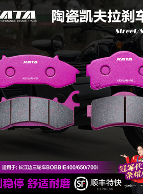 XATA陶瓷刹车片 长江边三轮车BOBBIE400/650/700i CJ650B-2碟刹皮