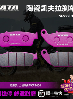 XATA陶瓷刹车片适用力帆摩托车KPT400 LF400-2拉力车碟刹皮配件