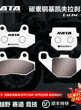 XATA碳素铜基刹车片 阿普利亚跑车GPR150R GPR250R摩托车碟刹皮