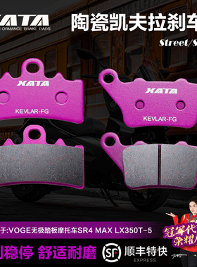 XATA陶瓷刹车片 适用VOGE无极踏板摩托车SR4 MAX LX350T-5碟刹皮