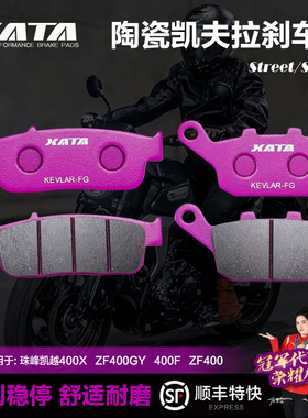 XATA陶瓷刹车片适用珠峰凯越400X ZF400GY 400F ZF400 前后碟刹皮