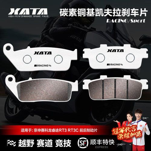 赛科龙睿途RT3碳素铜基刹车片