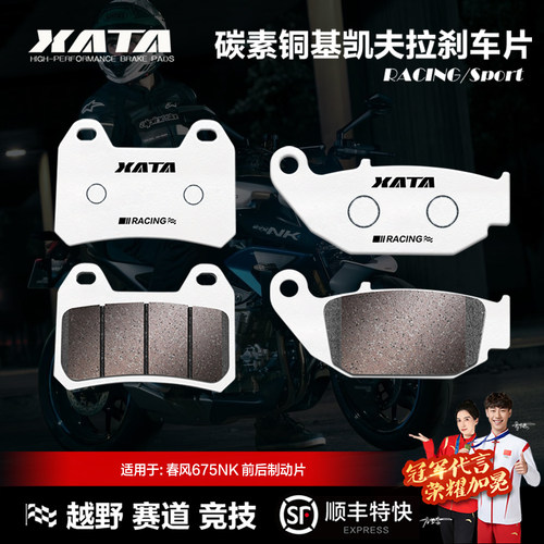 春风675NK碳素铜基刹车片