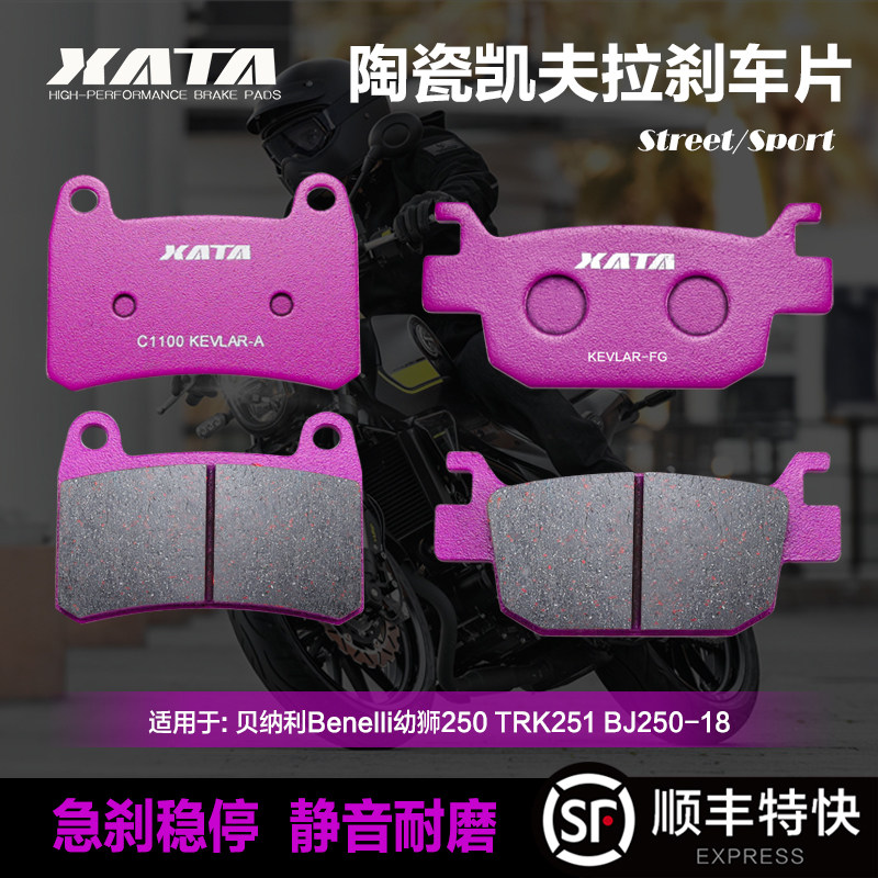 xata陶瓷刹车片适用贝纳利benelli幼狮250 trk251 bj250-18碟刹皮