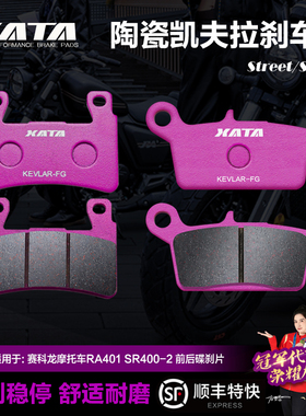 XATA陶瓷刹车片 适用赛科龙摩托车RA401 SR400-2碟刹皮制动片配件