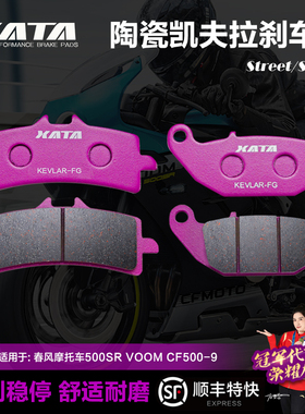 XATA陶瓷煞车片春风机车500SR VOOM CF500-9碟煞皮配件静音耐磨