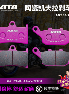 XATA陶瓷刹车片 适用雅马哈YAMAHA Tracer 900GT 前后碟刹皮配件