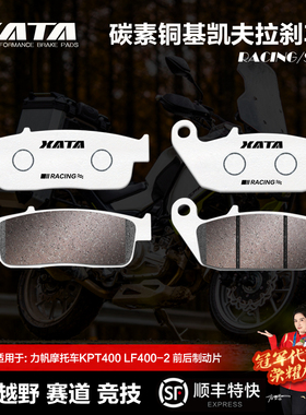 XATA碳素铜基刹车片 力帆摩托车KPT400 LF400-2拉力车碟刹皮配件