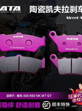 XATA陶瓷刹车片适用春风 400 650 NK MT GT 前后碟刹皮制动片配件