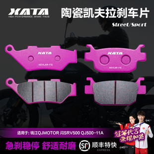 QJ500 XATA陶瓷刹车片 适用钱江QJMOTOR 闪SRV500 11D碟刹皮 11A