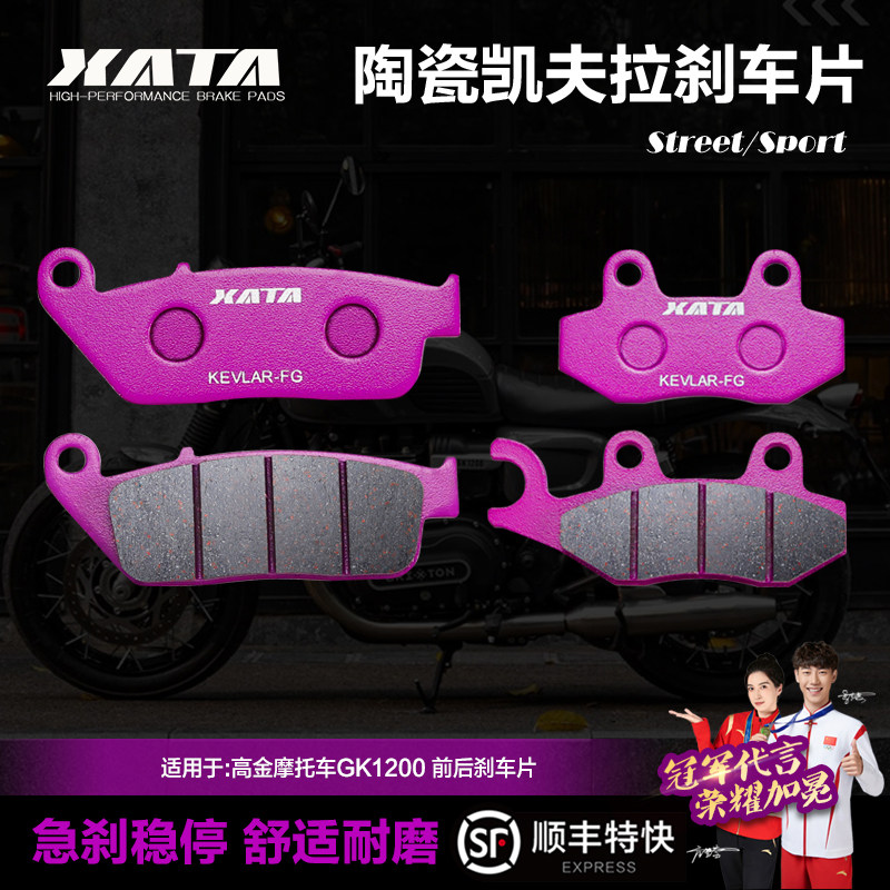 XATA陶瓷刹车片 适用高金摩托车GK1200 前后改装碟刹皮制动片配件