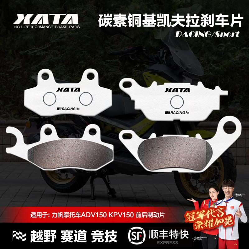 力帆KPV150碳素铜基刹车片