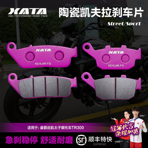 xata陶瓷刹车片适用豪爵巡航太子