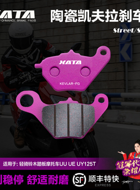 XATA陶瓷刹车片适用轻骑铃木踏板车UU UE US UY125T改装前碟刹皮