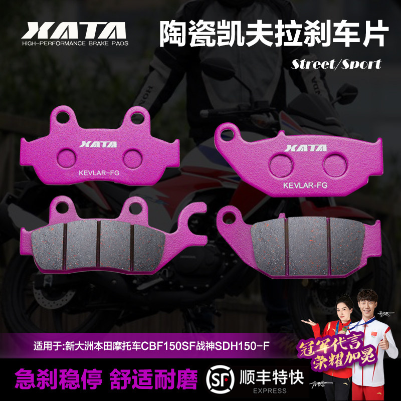 XATA陶瓷刹车片适用新大洲本田摩托车CBF150SF战神SDH150-F碟刹皮