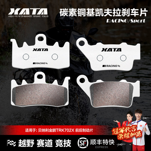 金鹏TRK702X碳素铜基刹车片