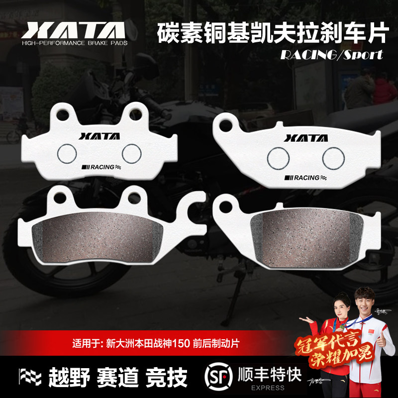 XATA碳素铜基刹车片新大洲本田摩托车CBF150SF战神SDH150-F碟刹皮
