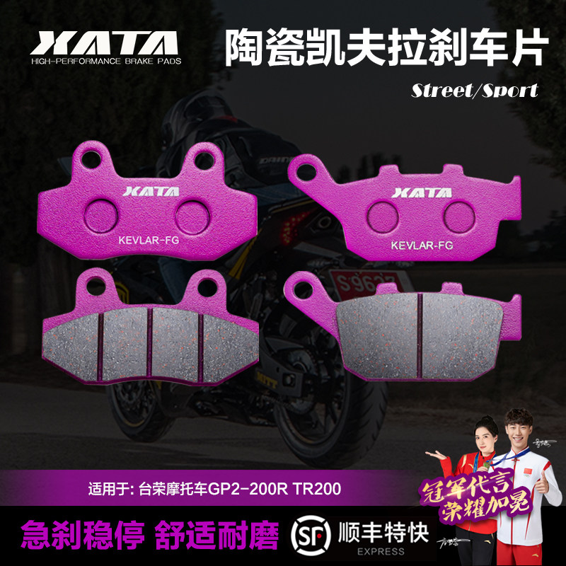 XATA陶瓷刹车片适用台荣摩托车GP2-200R TR200前后改装碟刹皮配件