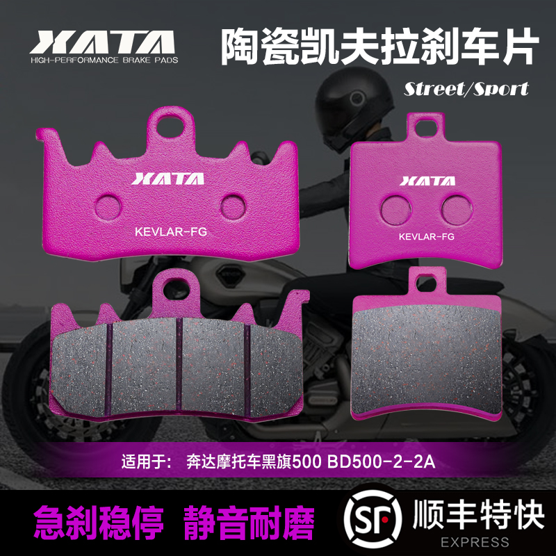 XATA陶瓷刹车片 适用奔达摩托车黑旗500 BD500-2-2A碟刹皮制动片