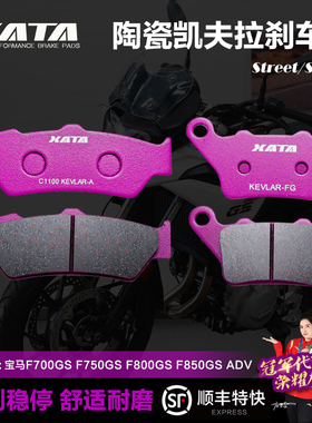 XATA陶瓷刹车片适用宝马F700GS F750GS F800GS F850GS ADV碟刹皮