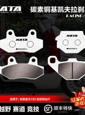 XATA碳素铜基刹车片 标致姜戈 DJANGO150i SF4 SBC ABS QP150T-G