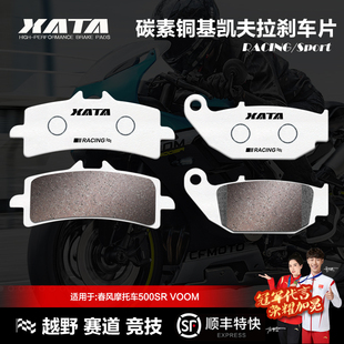XATA碳素铜基刹车片 春风摩托车500SR VOOM CF500-9碟刹皮配件