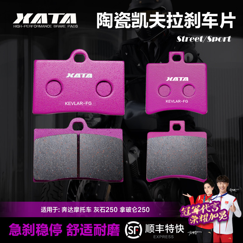 XATA陶瓷刹车片奔达摩托车灰石250拿破仑BD250-16A-30碟刹皮配件