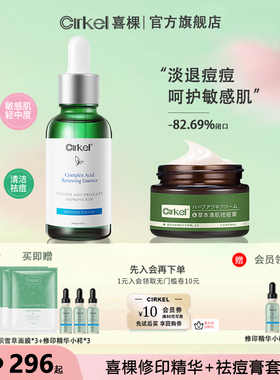 CIRKEL喜棵祛痘膏修印精华套装淡化痘印痘坑修复霜去粉刺精华液