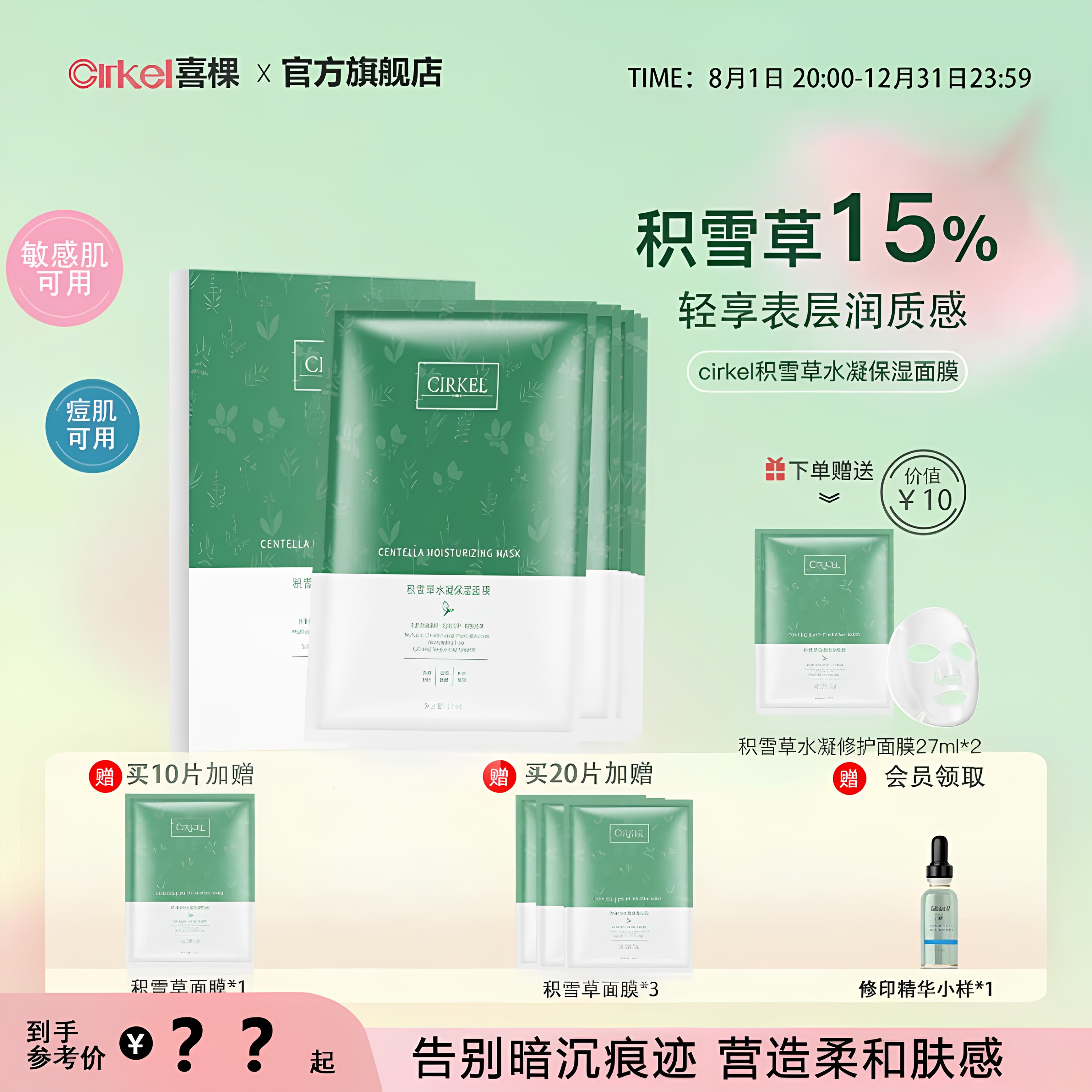 CIRKEL喜棵积雪草面膜保湿提亮补水修护敏感肌收缩毛孔水凝舒缓