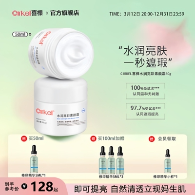 cirkel喜棵遮瑕水润素颜霜