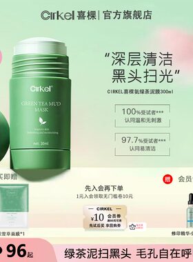 CIRKEL喜棵绿茶固体面膜清洁毛孔净颜控油去黑头粉刺涂抹式泥膜棒