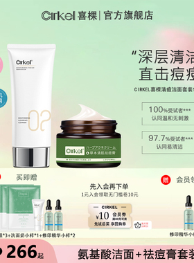 Cirkel喜棵cir02祛痘膏洁面乳套装祛痘清洁淡化痘印痘坑黑头粉刺