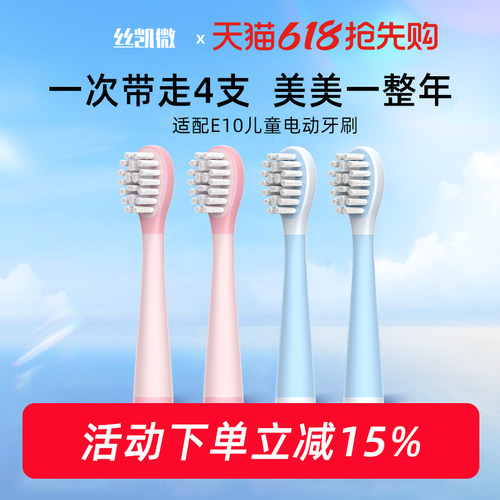 丝凯微儿童电动牙刷E10专用牙刷头