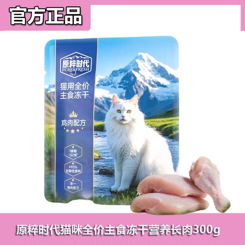 原粹时代猫咪全价主食冻干鸡肉味