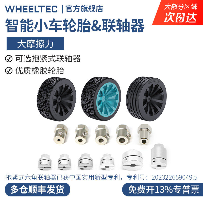 WHEELTEC 65mm轮胎机器人大摩擦力橡胶车轮智能小车轮子可抱紧式